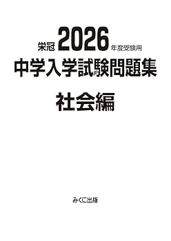 Amazon.co.jp: 2026年度受験用 中学入学試験問題集 社会編 (中学